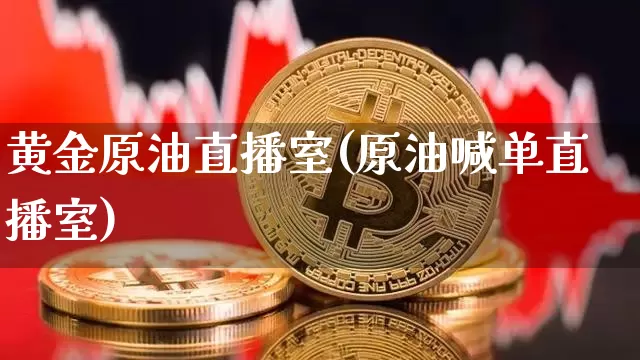 黄金原油直播室(原油喊单直播室)_https://www.dcjwmf.com_中金所_第1张