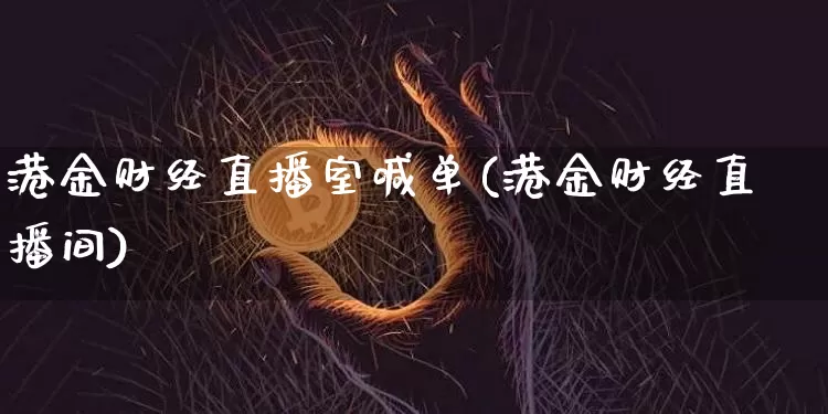港金财经直播室喊单(港金财经直播间)_https://www.dcjwmf.com_上期所_第1张