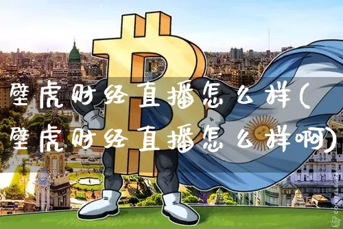 壁虎财经直播怎么样(壁虎财经直播怎么样啊)_https://www.dcjwmf.com_上期所_第1张