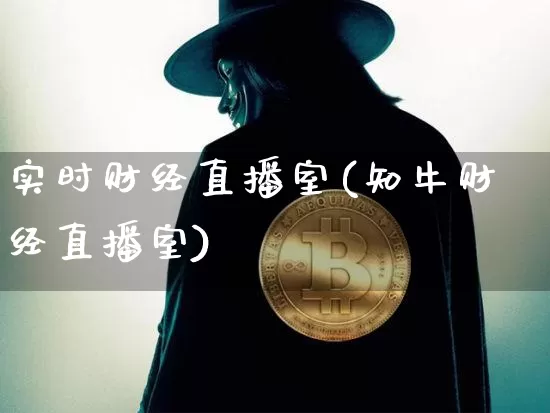 实时财经直播室(知牛财经直播室)_https://www.dcjwmf.com_中金所_第1张