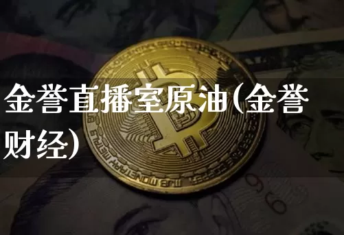 金誉直播室原油(金誉财经)_https://www.dcjwmf.com_大商所_第1张