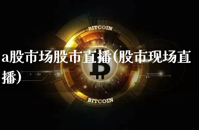 a股市场股市直播(股市现场直播)_https://www.dcjwmf.com_郑商所_第1张