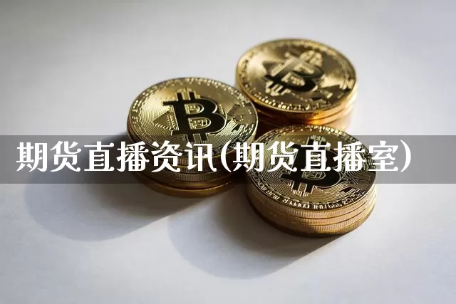 期货直播资讯(期货直播室)_https://www.dcjwmf.com_郑商所_第1张