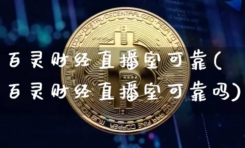 百灵财经直播室可靠(百灵财经直播室可靠吗)_https://www.dcjwmf.com_中金所_第1张