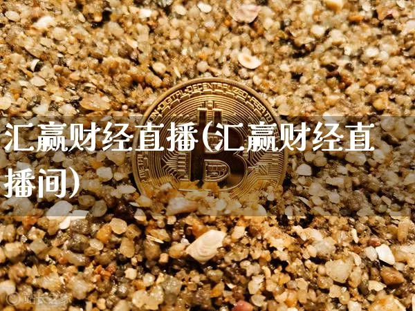 汇赢财经直播(汇赢财经直播间)_https://www.dcjwmf.com_上期所_第1张