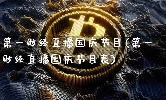第一财经直播国庆节目(第一财经直播国庆节目表)_https://www.dcjwmf.com_中金所_第1张