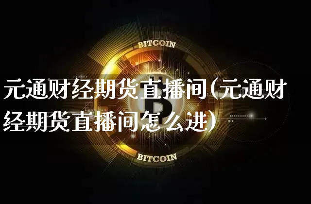 元通财经期货直播间(元通财经期货直播间怎么进)_https://www.dcjwmf.com_上期所_第1张