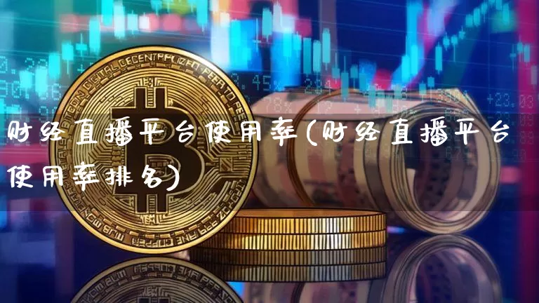 财经直播平台使用率(财经直播平台使用率排名)_https://www.dcjwmf.com_上期所_第1张