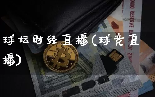 球坛财经直播(球竞直播)_https://www.dcjwmf.com_上期所_第1张