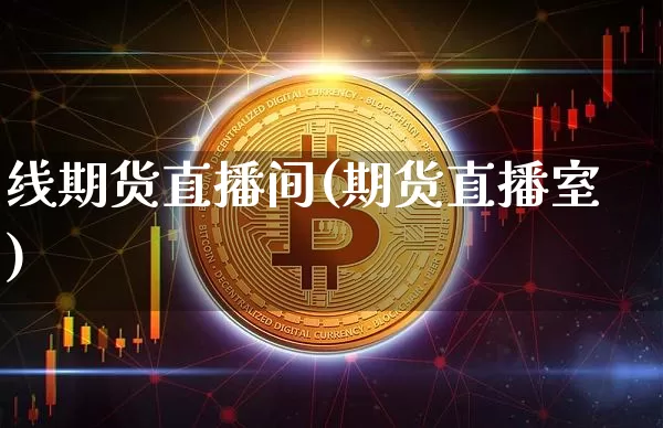 线期货直播间(期货直播室)_https://www.dcjwmf.com_上期所_第1张
