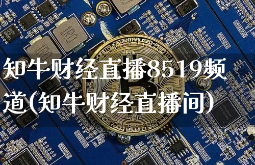 知牛财经直播8519频道(知牛财经直播间)_https://www.dcjwmf.com_上期所_第1张