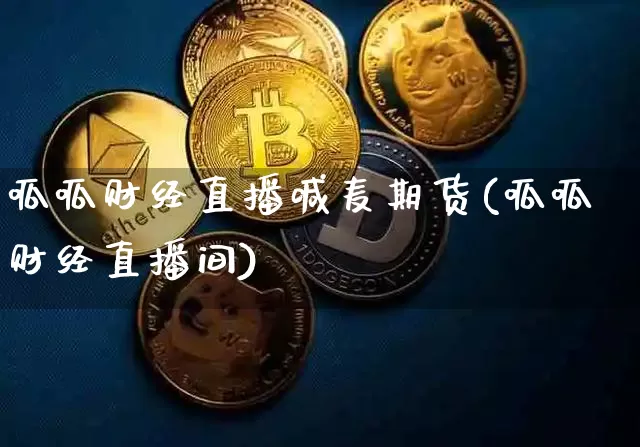 呱呱财经直播喊麦期货(呱呱财经直播间)_https://www.dcjwmf.com_上期能源_第1张