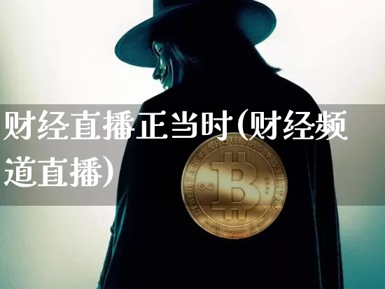 财经直播正当时(财经频道直播)_https://www.dcjwmf.com_上期所_第1张