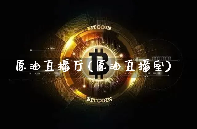 原油直播厅(原油直播室)_https://www.dcjwmf.com_大商所_第1张