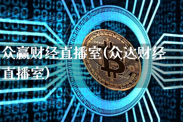 众赢财经直播室(众达财经直播室)_https://www.dcjwmf.com_上期所_第1张