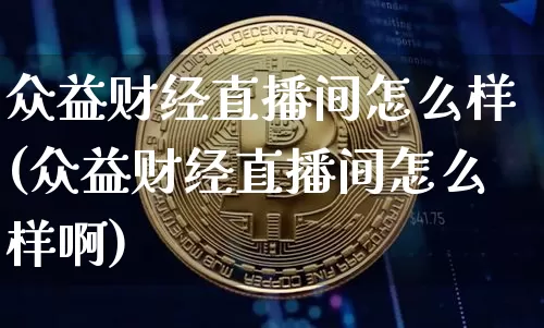 众益财经直播间怎么样(众益财经直播间怎么样啊)_https://www.dcjwmf.com_上期所_第1张