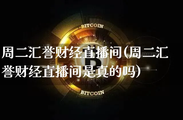 周二汇誉财经直播间(周二汇誉财经直播间是真的吗)_https://www.dcjwmf.com_中金所_第1张
