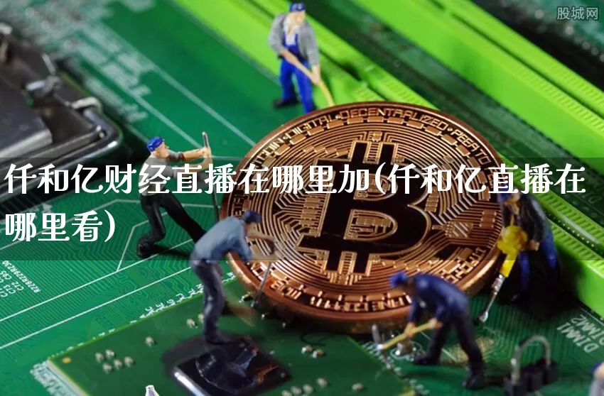仟和亿财经直播在哪里加(仟和亿直播在哪里看)_https://www.dcjwmf.com_广期所_第1张