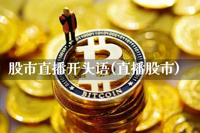 股市直播开头语(直播股市)_https://www.dcjwmf.com_郑商所_第1张