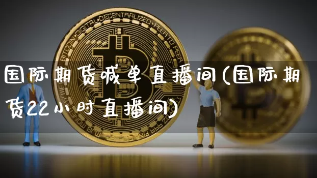 国际期货喊单直播间(国际期货22小时直播间)_https://www.dcjwmf.com_郑商所_第1张