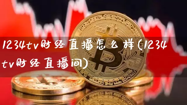 1234tv财经直播怎么样(1234tv财经直播间)_https://www.dcjwmf.com_郑商所_第1张