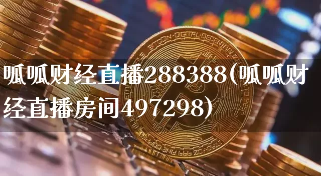 呱呱财经直播288388(呱呱财经直播房间497298)_https://www.dcjwmf.com_上期所_第1张