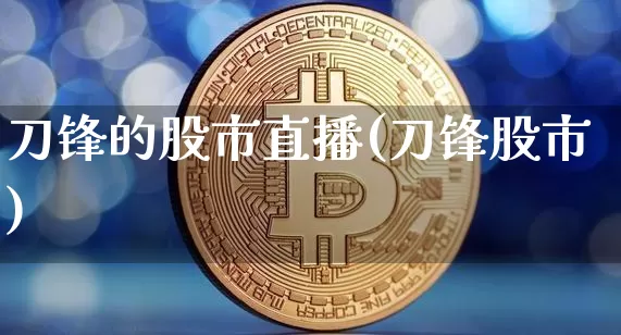 刀锋的股市直播(刀锋股市)_https://www.dcjwmf.com_上期能源_第1张
