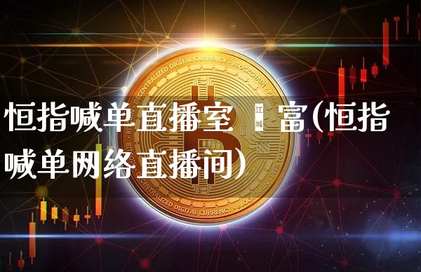 恒指喊单直播室 鑫富(恒指喊单网络直播间)_https://www.dcjwmf.com_上期所_第1张