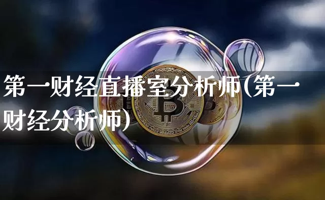 第一财经直播室分析师(第一财经分析师)_https://www.dcjwmf.com_大商所_第1张