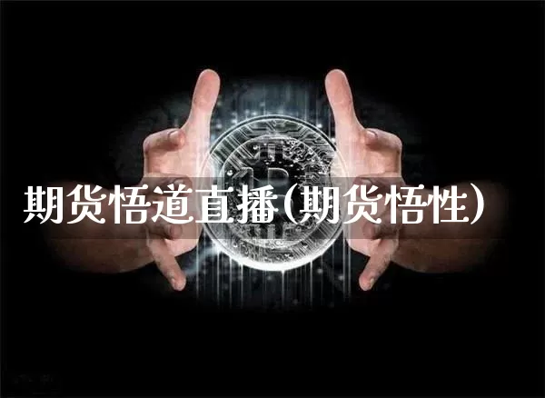 期货悟道直播(期货悟性)_https://www.dcjwmf.com_中金所_第1张