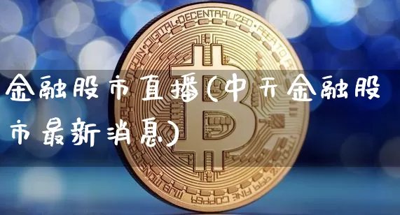 金融股市直播(中天金融股市最新消息)_https://www.dcjwmf.com_上期所_第1张