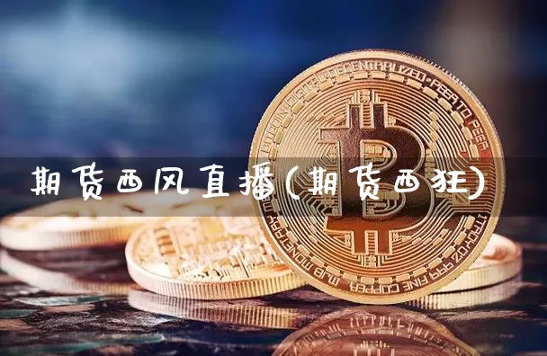期货西风直播(期货西狂)_https://www.dcjwmf.com_郑商所_第1张