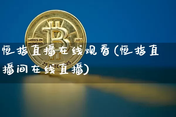 恒指直播在线观看(恒指直播间在线直播)_https://www.dcjwmf.com_广期所_第1张