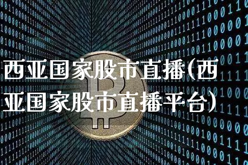 西亚国家股市直播(西亚国家股市直播平台)_https://www.dcjwmf.com_上期所_第1张