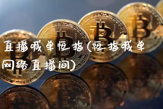 直播喊单恒指(恒指喊单网络直播间)_https://www.dcjwmf.com_广期所_第1张