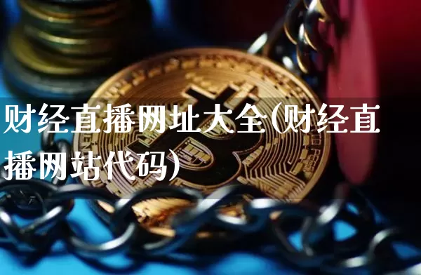 财经直播网址大全(财经直播网站代码)_https://www.dcjwmf.com_上期所_第1张