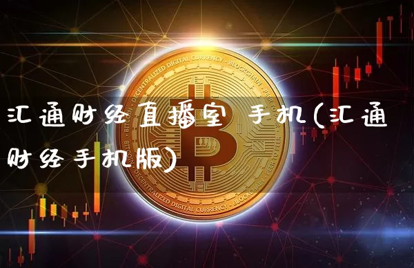 汇通财经直播室 手机(汇通财经手机版)_https://www.dcjwmf.com_上期所_第1张