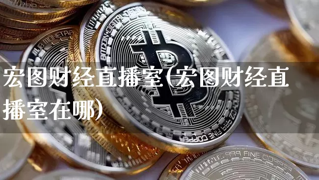 宏图财经直播室(宏图财经直播室在哪)_https://www.dcjwmf.com_上期所_第1张