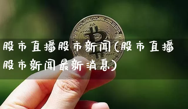 股市直播股市新闻(股市直播股市新闻最新消息)_https://www.dcjwmf.com_中金所_第1张