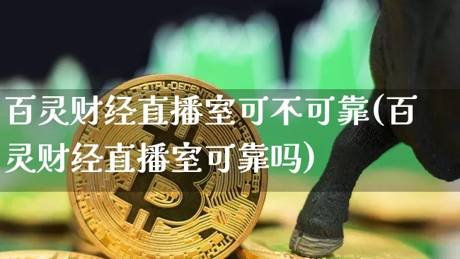 百灵财经直播室可不可靠(百灵财经直播室可靠吗)_https://www.dcjwmf.com_上期能源_第1张