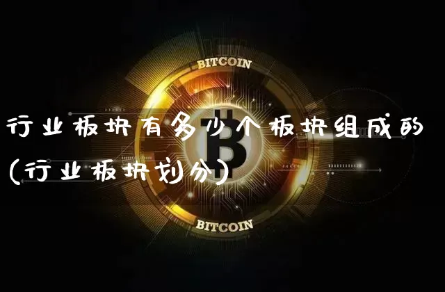 行业板块有多少个板块组成的(行业板块划分)_https://www.dcjwmf.com_上期所_第1张