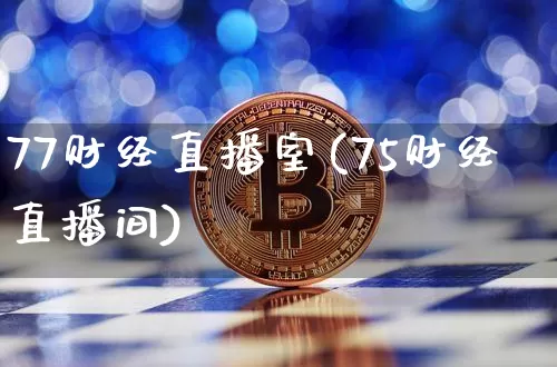 77财经直播室(75财经直播间)_https://www.dcjwmf.com_郑商所_第1张