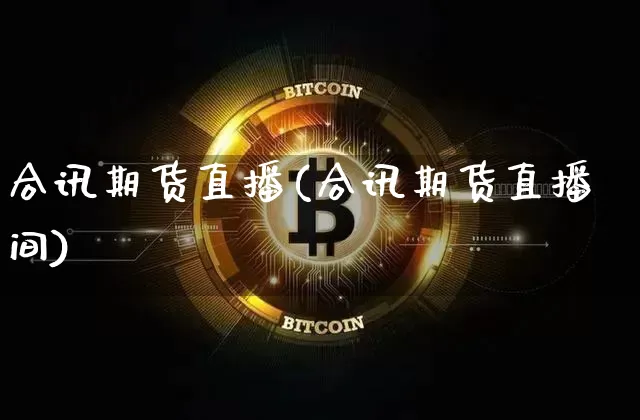 合讯期货直播(合讯期货直播间)_https://www.dcjwmf.com_郑商所_第1张