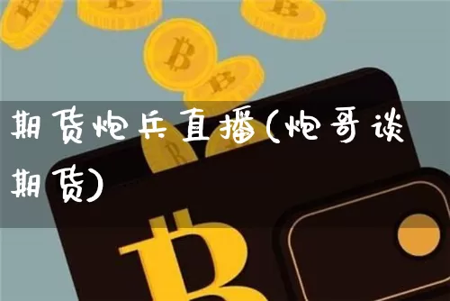 期货炮兵直播(炮哥谈期货)_https://www.dcjwmf.com_广期所_第1张