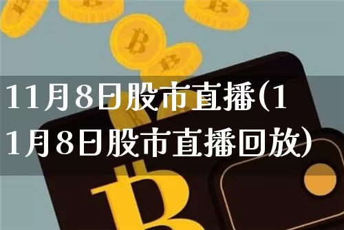 11月8日股市直播(11月8日股市直播回放)_https://www.dcjwmf.com_郑商所_第1张