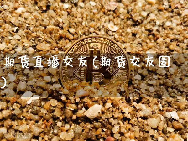 期货直播交友(期货交友圈)_https://www.dcjwmf.com_广期所_第1张