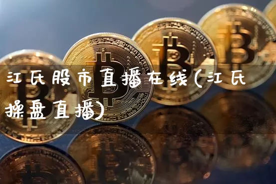 江氏股市直播在线(江氏操盘直播)_https://www.dcjwmf.com_大商所_第1张
