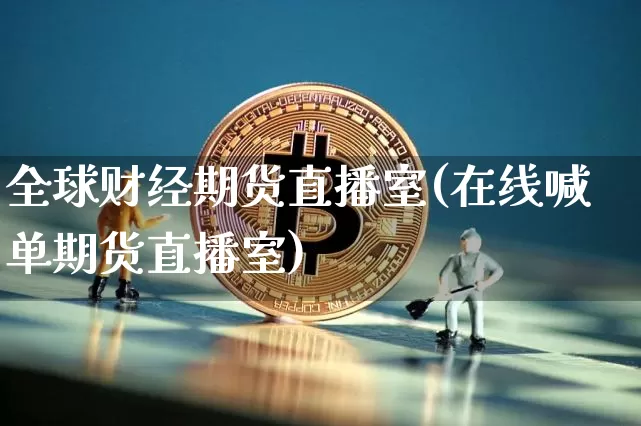 全球财经期货直播室(在线喊单期货直播室)_https://www.dcjwmf.com_广期所_第1张