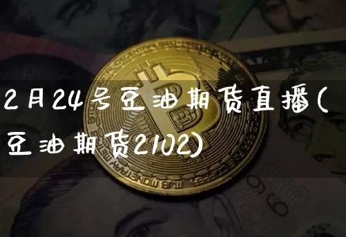 2月24号豆油期货直播(豆油期货2102)_https://www.dcjwmf.com_中金所_第1张