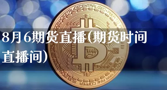 8月6期货直播(期货时间直播间)_https://www.dcjwmf.com_郑商所_第1张